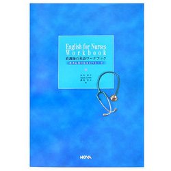 看護師の英語ワークブック―患者対応の基本93フレーズ(NOVA BOOKS) [単行本]