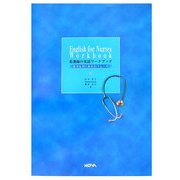 看護師の英語ワークブック―患者対応の基本93フレーズ(NOVA BOOKS) [単行本]