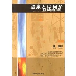 温泉とは何か－温泉資源の保護と活用 [単行本]