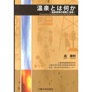 温泉とは何か－温泉資源の保護と活用 [単行本]