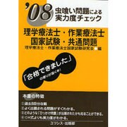 理学療法士・作業療法士国家試験共通問題虫喰い問題 '08 [単行本]