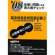 虫喰い問題による実力度チェック臨床検査技師国家試験 '08 [単行本]