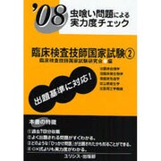 虫喰い問題による実力度チェック臨床検査技師国家試験 '08 [単行本]