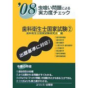 虫喰い問題による実力度チェック 歯科衛生士国家試験〈2('08)〉 [単行本]