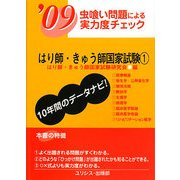虫喰い問題による実力度チェック はり師・きゅう師国家試験〈'09 1〉 [単行本]