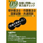 虫喰い問題による実力度チェック理学療法士・作業療法士国家試験 [単行本]