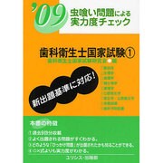 虫喰い問題による実力度チェック歯科衛生士国家試験 '09 1 [単行本]
