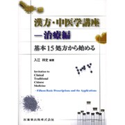漢方・中医学講座 治療編―基本15処方から始める [単行本]