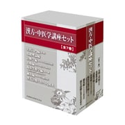漢方・中医学講座セット(全7巻) [単行本]