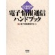 エンサイクロペディア電子情報通信ハンドブック [単行本]