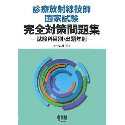 ヨドバシ Com 診療放射線技師国家試験完全対策問題集 試験科目別 出題年別 単行本 通販 全品無料配達 ヨドバシ Com 診療放射線技師国家試験完全対策問題集 試験科目別 出題年別 単行本 通販 全品無料配達