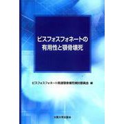 ビスフォスフォネートの有用性と顎骨壊死 [単行本]