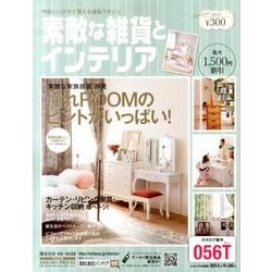 素敵な雑貨とインテリア 2013年夏号 [単行本]