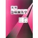 実用急病鍼灸学 [単行本]