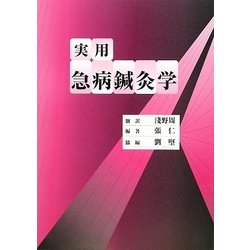 実用急病鍼灸学 [単行本]
