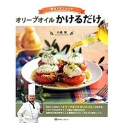 オリーブオイルかけるだけ―超カンタンレシピ [単行本]