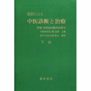 症状による中医診断と治療 下 [単行本]