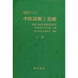 症状による中医診断と治療 上 ヨドバシ.com - 症状による中医診断と治療 上 通販【全品無料配達】
