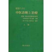 症状による中医診断と治療 上