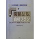 国家試験対策 「関係法規」合格プラン―あん摩マッサージ指圧師、はり師、きゅう師〈2005年版〉 [単行本]