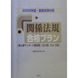 国家試験対策 「関係法規」合格プラン―あん摩マッサージ指圧師、はり師、きゅう師〈2005年版〉 [単行本]