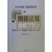国家試験対策 「関係法規」合格プラン―あん摩マッサージ指圧師、はり師、きゅう師〈2005年版〉 [単行本]