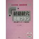国家試験対策 「経路経穴」合格プラン―あん摩マッサージ指圧師〈2005年版〉 [単行本]