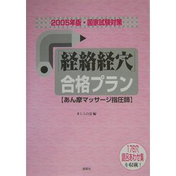 国家試験対策 「経路経穴」合格プラン―あん摩マッサージ指圧師〈2005年版〉 [単行本]