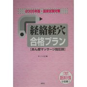 国家試験対策 「経路経穴」合格プラン―あん摩マッサージ指圧師〈2005年版〉 [単行本]