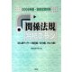 国家試験対策 「関係法規」合格プラン―あん摩マッサージ指圧師、はり師、きゅう師〈2006年版〉 [単行本]