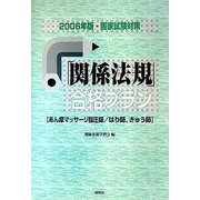 国家試験対策 「関係法規」合格プラン―あん摩マッサージ指圧師、はり師、きゅう師〈2006年版〉 [単行本]