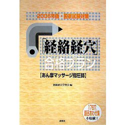 「経絡経穴」合格プラン―あん摩マッサージ指圧師〈2006年版〉 [単行本]