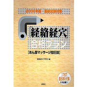 「経絡経穴」合格プラン―あん摩マッサージ指圧師〈2006年版〉 [単行本]