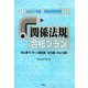 国家試験対策「関係法規」合格プラン〈2007年版〉―あん摩マッサージ指圧師、はり師、きゅう師 [単行本]