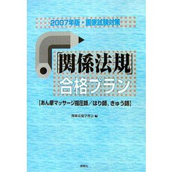 国家試験対策「関係法規」合格プラン〈2007年版〉―あん摩マッサージ指圧師、はり師、きゅう師 [単行本]