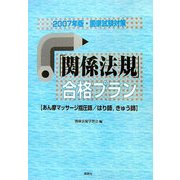 国家試験対策「関係法規」合格プラン〈2007年版〉―あん摩マッサージ指圧師、はり師、きゅう師 [単行本]