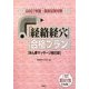 「経絡経穴」合格プラン―あん摩マッサージ指圧師〈2007年版・国家試験対策〉 [単行本]
