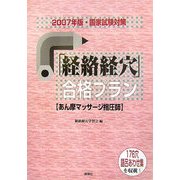 「経絡経穴」合格プラン―あん摩マッサージ指圧師〈2007年版・国家試験対策〉 [単行本]