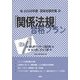 国家試験対策 「関係法規」合格プラン―あん摩マッサージ指圧師、はり師、きゅう師〈2008年〉 [単行本]