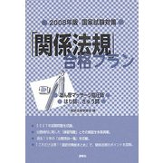 国家試験対策 「関係法規」合格プラン―あん摩マッサージ指圧師、はり師、きゅう師〈2008年〉 [単行本]