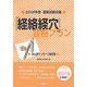 「経絡経穴」合格プラン―あん摩マッサージ指圧師〈2008年版国家試験対策〉 [単行本]