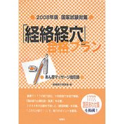 「経絡経穴」合格プラン―あん摩マッサージ指圧師〈2008年版国家試験対策〉 [単行本]