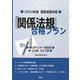 国家試験対策 「関係法規」合格プラン―あん摩マッサージ指圧師、はり師、きゅう師〈2009年版〉 [単行本]