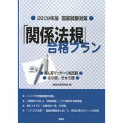 国家試験対策 「関係法規」合格プラン―あん摩マッサージ指圧師、はり師、きゅう師〈2009年版〉 [単行本]
