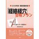 国家試験対策 「経絡経穴」合格プラン―あん摩マッサージ指圧師〈2009年版〉 [単行本]