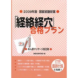 国家試験対策 「経絡経穴」合格プラン―あん摩マッサージ指圧師〈2009年版〉 [単行本]