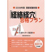 国家試験対策 「経絡経穴」合格プラン―あん摩マッサージ指圧師〈2009年版〉 [単行本]
