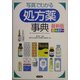 写真でわかる処方薬事典―最新版 オールカラー [単行本]