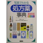 写真でわかる処方薬事典―最新版 オールカラー [単行本]