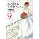 よんでますよ、アザゼルさん。 9（イブニングKC） [コミック]